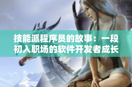 技能派程序员的故事：一段初入职场的软件开发者成长之路