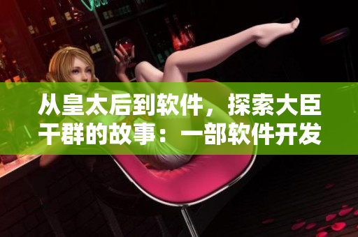 从皇太后到软件，探索大臣干群的故事：一部软件开发者必读小说。
