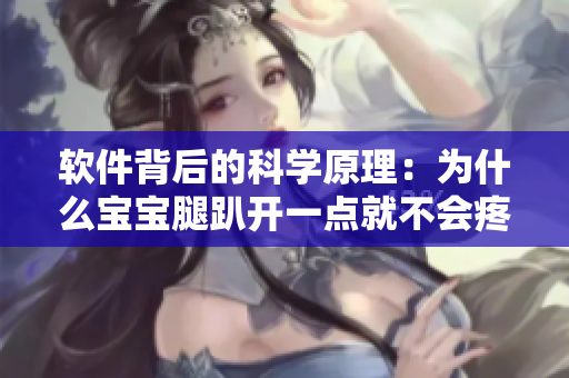 软件背后的科学原理：为什么宝宝腿趴开一点就不会疼？