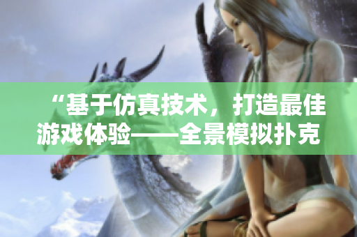 “基于仿真技术，打造最佳游戏体验——全景模拟扑克桌”