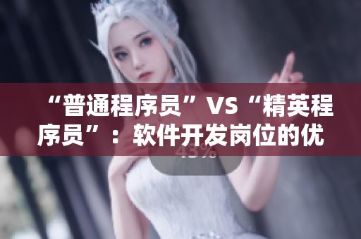 “普通程序员”VS“精英程序员”：软件开发岗位的优劣之分