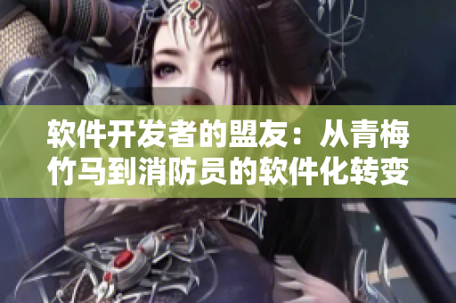 软件开发者的盟友：从青梅竹马到消防员的软件化转变