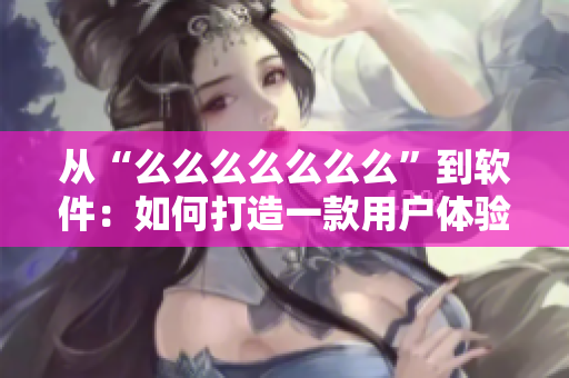 从“么么么么么么么”到软件：如何打造一款用户体验华丽的软件