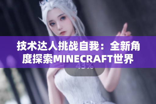 技术达人挑战自我：全新角度探索MINECRAFT世界