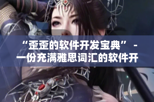 “歪歪的软件开发宝典” - 一份充满雅思词汇的软件开发指南