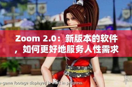 Zoom 2.0：新版本的软件，如何更好地服务人性需求？