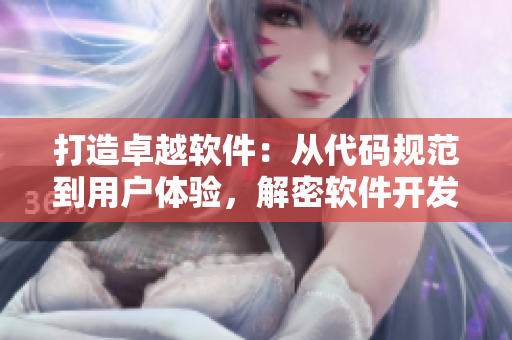 打造卓越软件：从代码规范到用户体验，解密软件开发全流程