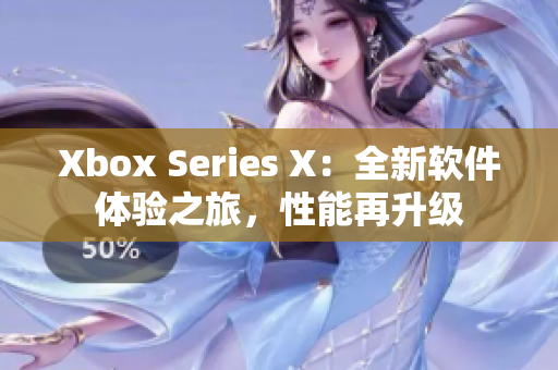 Xbox Series X：全新软件体验之旅，性能再升级