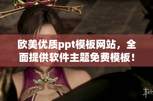 欧美优质ppt模板网站，全面提供软件主题免费模板！