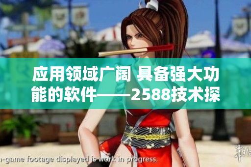 应用领域广阔 具备强大功能的软件——2588技术探索