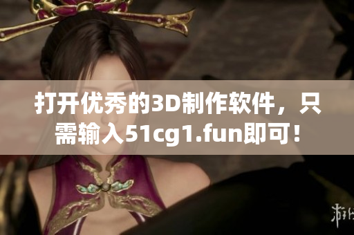 打开优秀的3D制作软件，只需输入51cg1.fun即可！