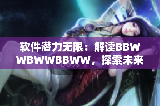 软件潜力无限：解读BBWWBWWBBWW，探索未来创新