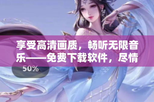 享受高清画质，畅听无限音乐——免费下载软件，尽情体验美梦视听！
