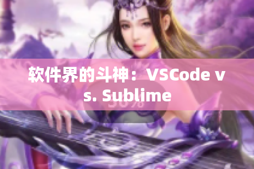 软件界的斗神：VSCode vs. Sublime
