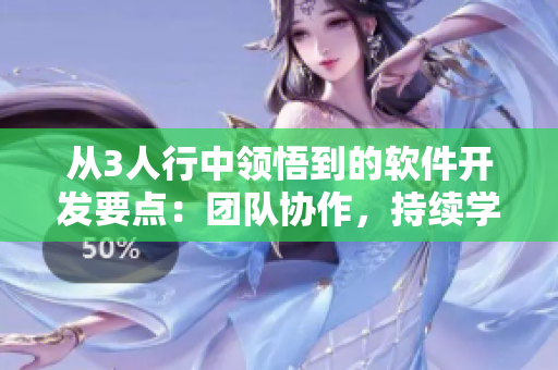 从3人行中领悟到的软件开发要点：团队协作，持续学习与自我反思