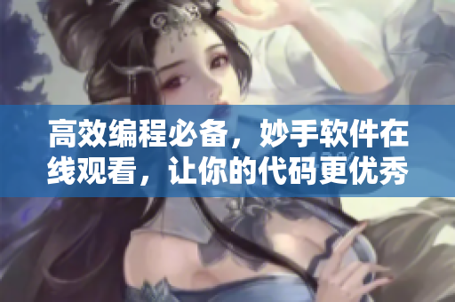 高效编程必备，妙手软件在线观看，让你的代码更优秀！
