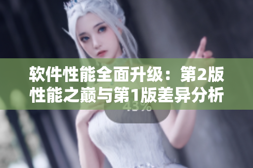 软件性能全面升级：第2版性能之巅与第1版差异分析