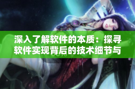 深入了解软件的本质：探寻软件实现背后的技术细节与原理