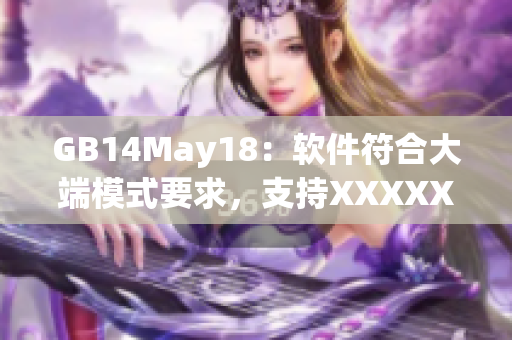 GB14May18：软件符合大端模式要求，支持XXXXXL56平台