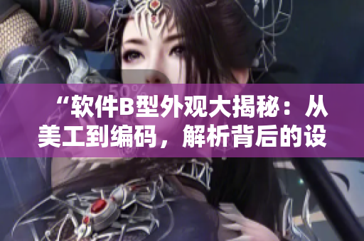 “软件B型外观大揭秘：从美工到编码，解析背后的设计思路”