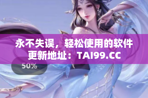 永不失误，轻松使用的软件更新地址：TAI99.CC