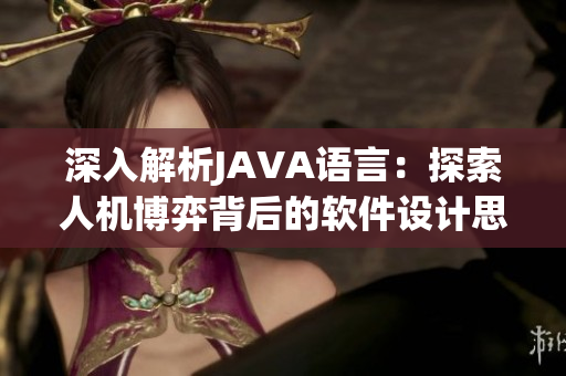 深入解析JAVA语言：探索人机博弈背后的软件设计思路