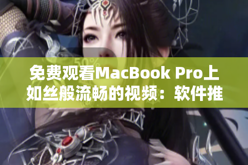 免费观看MacBook Pro上如丝般流畅的视频：软件推荐汇总