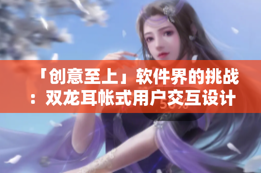 「创意至上」软件界的挑战：双龙耳帐式用户交互设计