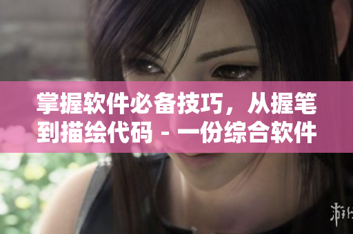 掌握软件必备技巧，从握笔到描绘代码 - 一份综合软件技巧指南