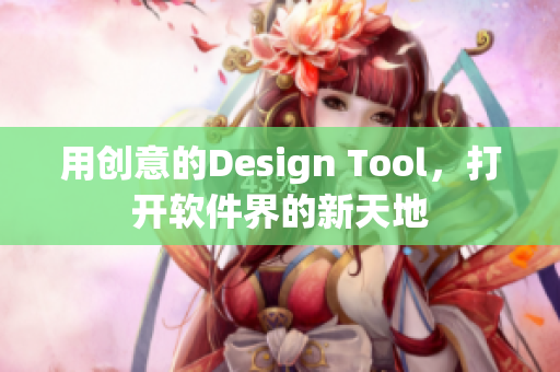 用创意的Design Tool，打开软件界的新天地