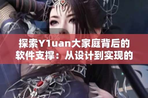 探索Y1uan大家庭背后的软件支撑：从设计到实现的全过程