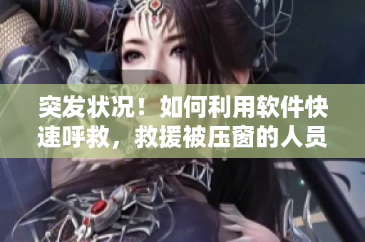 突发状况！如何利用软件快速呼救，救援被压窗的人员？