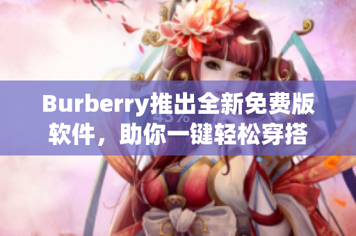 Burberry推出全新免费版软件，助你一键轻松穿搭