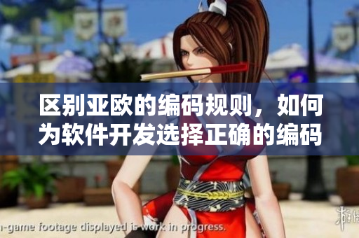 区别亚欧的编码规则，如何为软件开发选择正确的编码？