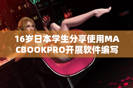 16岁日本学生分享使用MACBOOKPRO开展软件编写的心得体验