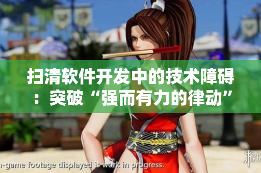 扫清软件开发中的技术障碍：突破“强而有力的律动”