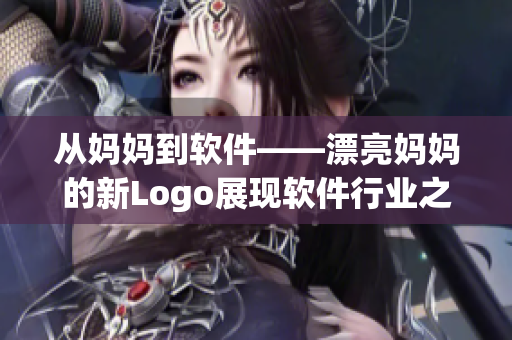 从妈妈到软件——漂亮妈妈的新Logo展现软件行业之美