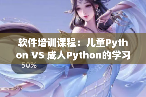 软件培训课程：儿童Python VS 成人Python的学习差异