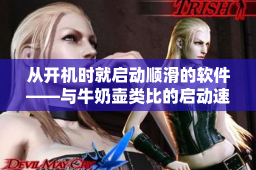 从开机时就启动顺滑的软件——与牛奶壶类比的启动速度