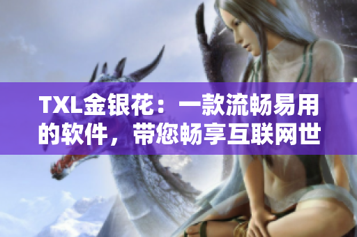 TXL金银花：一款流畅易用的软件，带您畅享互联网世界
