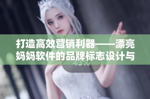 打造高效营销利器——漂亮妈妈软件的品牌标志设计与应用