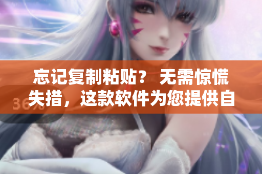 忘记复制粘贴？ 无需惊慌失措，这款软件为您提供自动恢复。