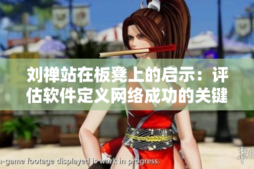 刘禅站在板凳上的启示：评估软件定义网络成功的关键性能指标