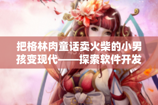 把格林肉童话卖火柴的小男孩变现代——探索软件开发者的营销策略