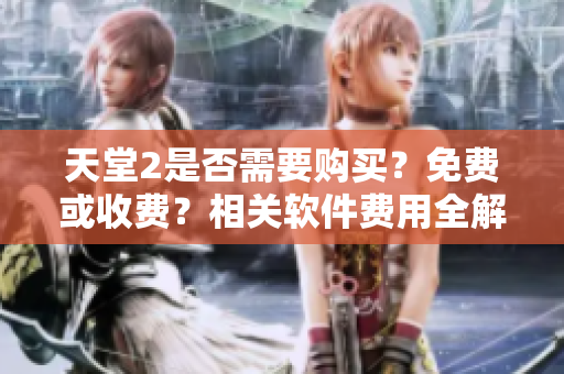天堂2是否需要购买？免费或收费？相关软件费用全解析