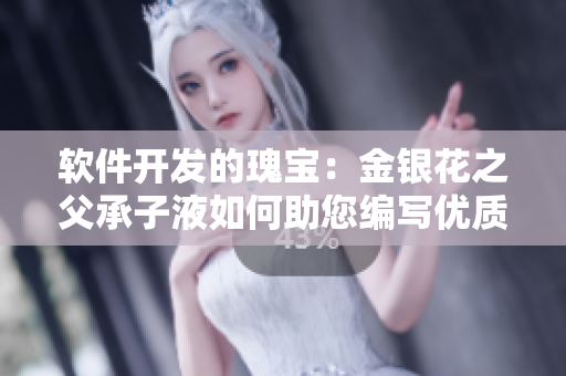 软件开发的瑰宝：金银花之父承子液如何助您编写优质代码