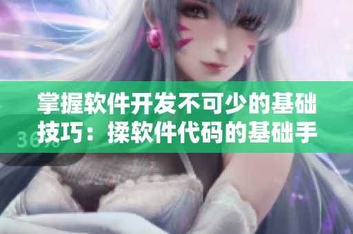 掌握软件开发不可少的基础技巧：揉软件代码的基础手法