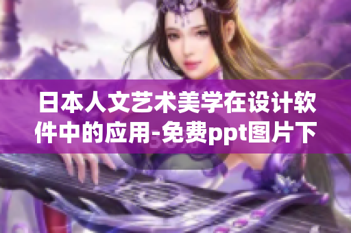 日本人文艺术美学在设计软件中的应用-免费ppt图片下载