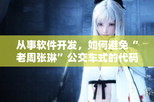 从事软件开发，如何避免“老周张琳”公交车式的代码？