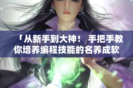 「从新手到大神！ 手把手教你培养编程技能的名养成软件」